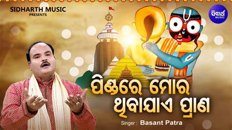 Pindare Mora Thibajae Prana Emotional Odia Bhajan Basanta Patra