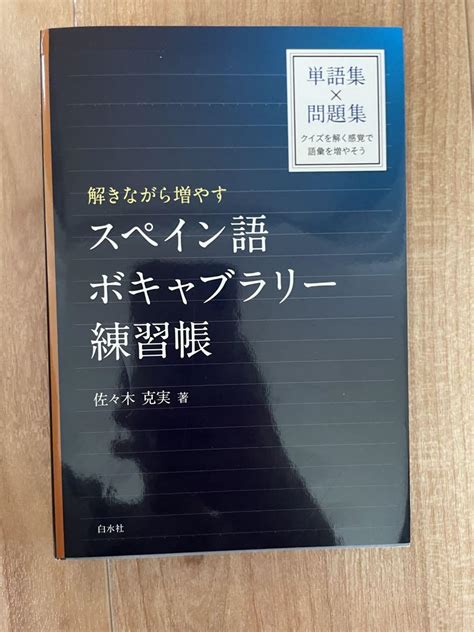 解きながら増やす スペイン語ボキャブラリー練習帳 メルカリ