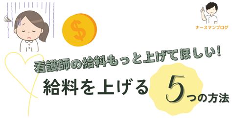 看護師の給料もっと上げてほしい！給料を上げる「5つの方法」 ナースマンブログ