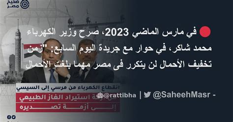 🔴 في مارس الماضي 2023، صرح وزير الكهرباء محمد شاكر، في حوار مع جريدة