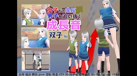 女子だけ成長 男子を追い抜く 成長音～双子編～ 体験版 Youtube