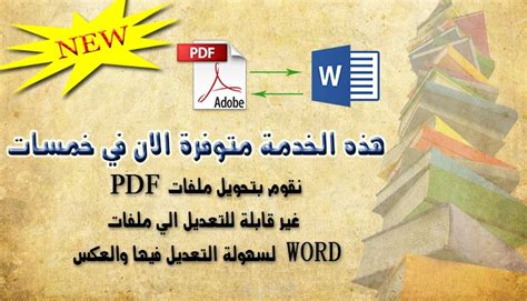 تحويل ملفات Pdf الي ملفات Word والعكس خمسات