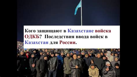 Кого защищают в Казахстане войска ОДКБ Последствия ввода войск в