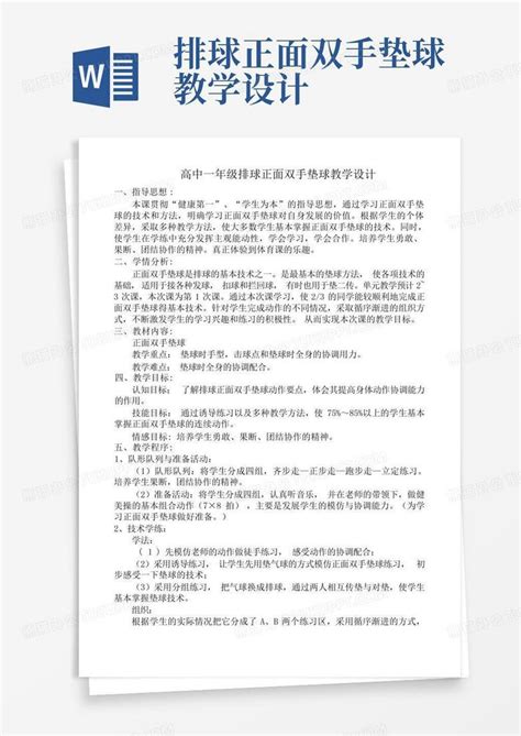 排球正面双手垫球教学设计word模板下载编号qpwpbzep熊猫办公