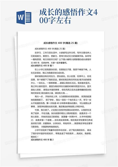 成长感悟作文400字精选25篇word模板下载编号lxdjxony熊猫办公