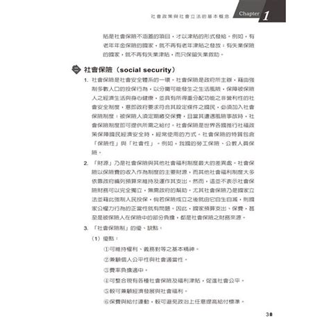 社會政策與社會立法含概要 搶分題庫初版金石堂