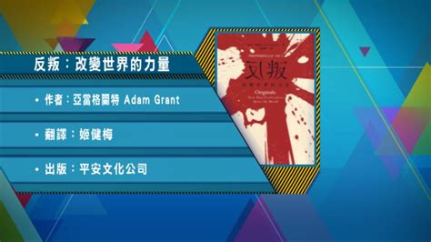 以讀供讀《反叛，改變世界的力量》 Now 新聞