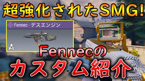 【codモバイル】fennec 強化されたsmgが強すぎた‼️最強カスタムも紹介！ Youtube