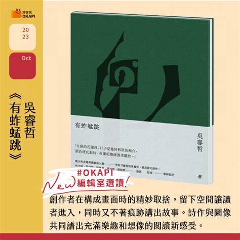 【okapi編輯室選讀｜10月編輯精選】這10本書，讓我們透過閱讀理解自我與世界變化的各種層面！ Okapi編輯室選讀 好書指南 Okapi閱讀生活誌