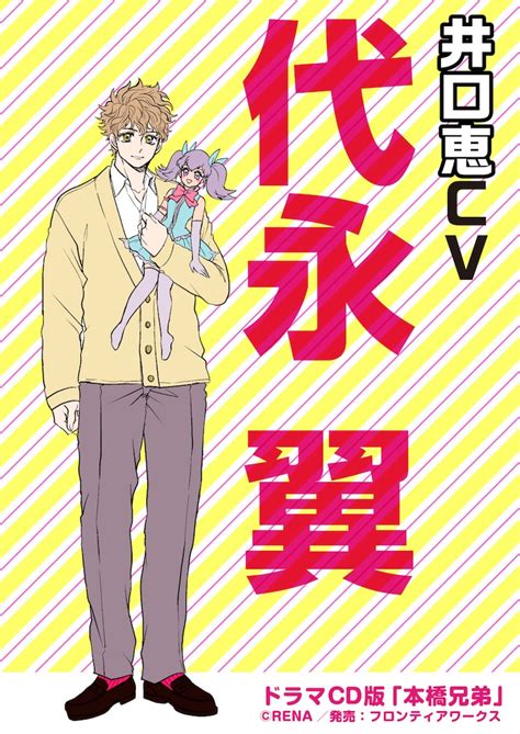 井口恵（cv：代永翼） 「本橋兄弟」ドラマcd追加キャストに森川智之ら、早期予約でちょっと過激な小冊子 [画像ギャラリー 7 8] コミックナタリー