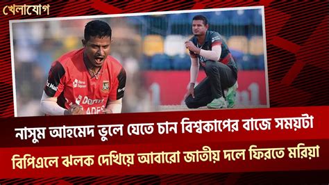 নাসুম আহমেদ ভুলে যেতে চান বিশ্বকাপের বাজে সময়টা বিপিএলে ঝলক দেখিয়ে