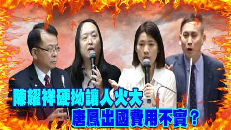 陳耀祥硬拗讓人火大 唐鳳出國費用不實？ Youtube