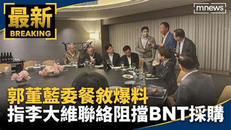 郭董藍委餐敘爆料 點名李大維聯絡阻擋bnt採購｜ 鏡新聞