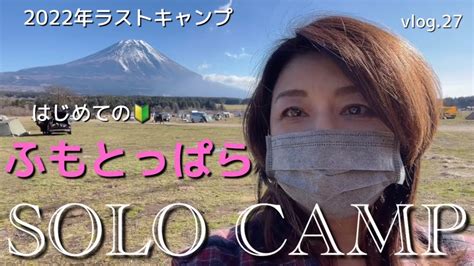 【50代のソロキャンプ】今年最後のキャンプは初の【ふもとっぱら】感無量！帰りたくない Youtube