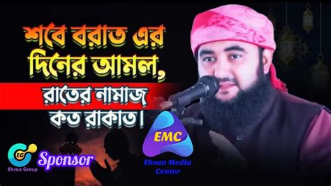 শবে বরাত এর দিন ও রাতের আমল। রাতের নামাজ কত রাকাত। মুস্তাফিজ রহমানি। Ehsan Media Center। Youtube