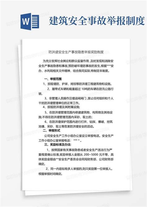 水利建筑工程安全生产事故隐患举报奖励制度word模板下载编号lvdkwoao熊猫办公