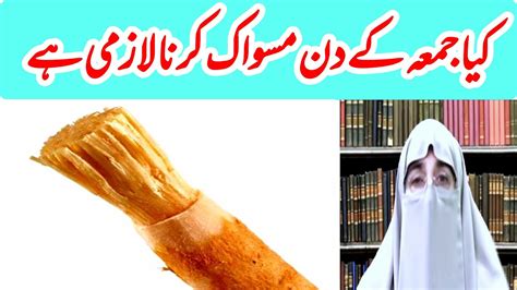 Jumma Kay Din Miswak Ki Fazilat Islamic Taleem YouTube