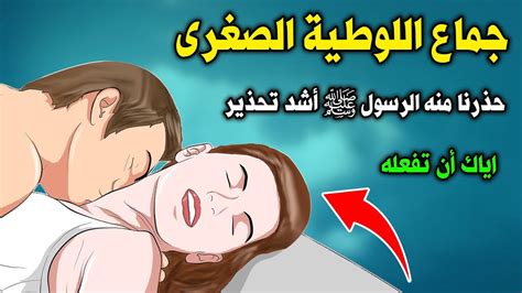 جماع اللوطية الصغرى الذى حذرنا منه الرسول ﷺ أشد تحذير Youtube