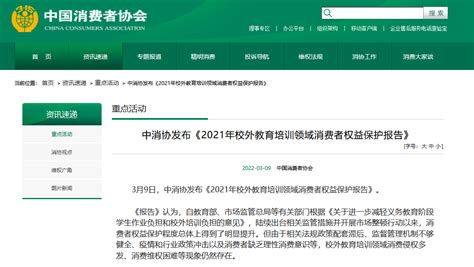 中消协发布《2021年校外教育培训领域消费者权益保护报告》新闻频道央视网