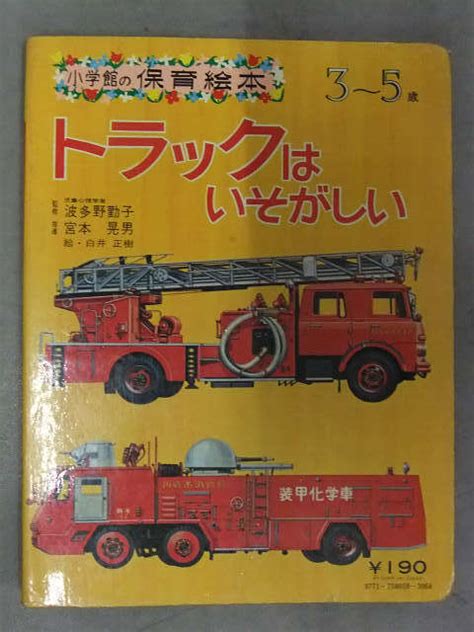 Yahooオークション 小学館の保育絵本 「トラックはいそがしい」 白