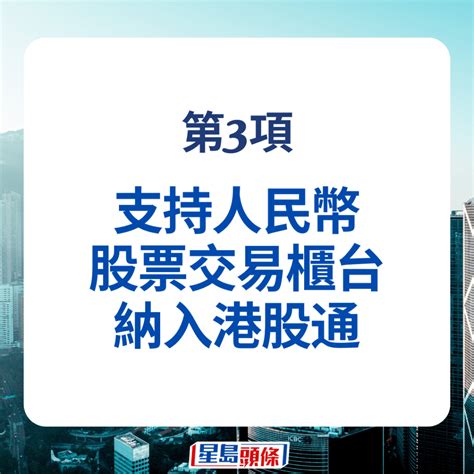 中證監5招撐港股 Etf通再擴闊 支持龍頭企業赴港上市 業界料助提升估值 星島日報