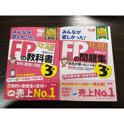 Tac出版 21 22年版 みんなが欲しかった！シリーズfp3級 教科書／問題集セットの通販 By スヌさんs Shop｜タックシュッ