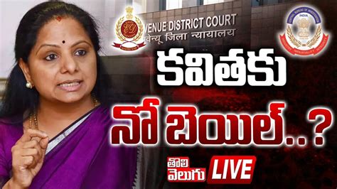 LIVE కవతక న బయల MLC kavitha Delhi Liquor Scam Bail Updates