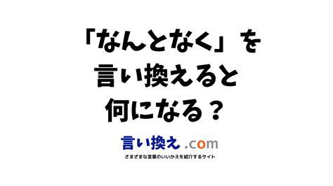 なんとなくの言い換え語のおすすめは？ビジネスやカジュアルに使える類義語のまとめ！ 言い換えドットコム