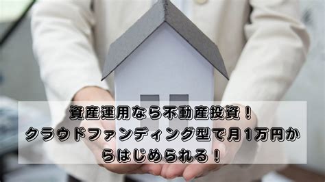 資産運用なら不動産投資！クラウドファンディング型で1万円から始められる！ 倉吉の人には聞けない話