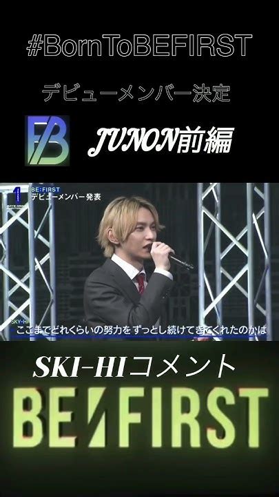 デビューメンバー決定 Sky Hi コメント 前編 Junon Borntobefirst Befirst Scream