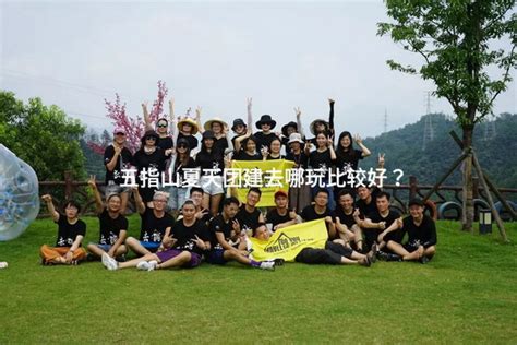 五指山夏天团建去哪玩比较好？ 有山团建