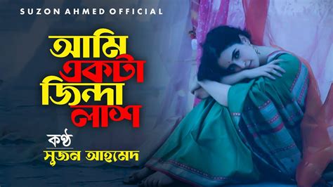 সেরা কষ্টের গান।আমি একটা জিন্দা লাশ । Ami Ekta Jinda Lash। Bari