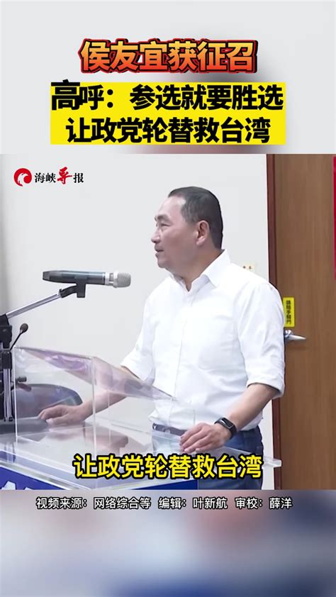 侯友宜获正式征召后高呼：参选就要胜选，让“政党轮替”救台湾 腾讯视频