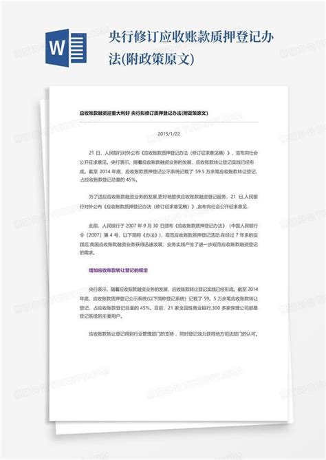 央行修订应收账款质押登记办法附政策原文word模板下载编号lpdprgep熊猫办公