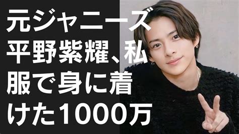 【平野紫耀】元ジャニーズ平野紫耀、私服で身に着けた1000万円超えのハリー・ウィンストン腕時計 Youtube