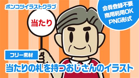 【フリー素材】当たりの札を持つおじさんのイラスト｜かわいい無料イラスト素材なら「ポンコツイラストクラブ」