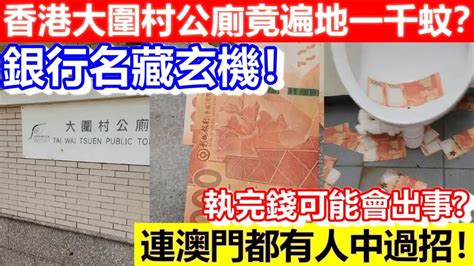 🔴香港大圍村公廁竟遍地一千蚊？銀行名藏玄機！執完錢可能會出事！連澳門都有人中過招！｜cc字幕｜podcast｜日更頻道 Youtube