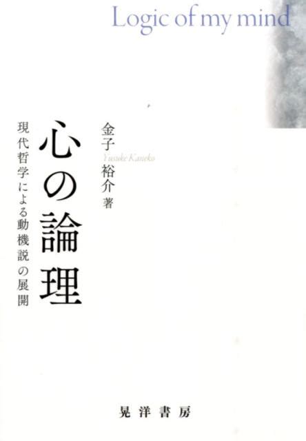 楽天ブックス 心の論理 現代哲学による動機説の展開 金子裕介 9784771026698 本