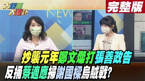 【大新聞大爆卦 中】抄襲元年鄭文燦打張善政遭告卻反捅蔡適應又掃謝國樑率打烏賊戰 大新聞大爆卦hotnewstalk 20220902