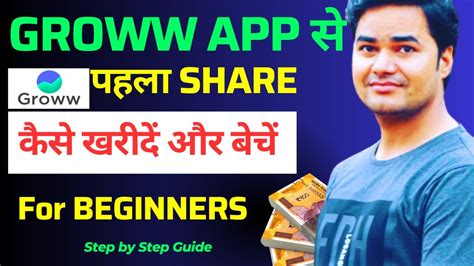 How To Buy And Sell Shares In Groww App Share Kaise Kharide Aur Beche