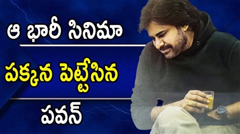 ఆ భారీ సినిమా పక్కన పెట్టేసిన పవన్ Pawan Kalyan New Movie Tollywood