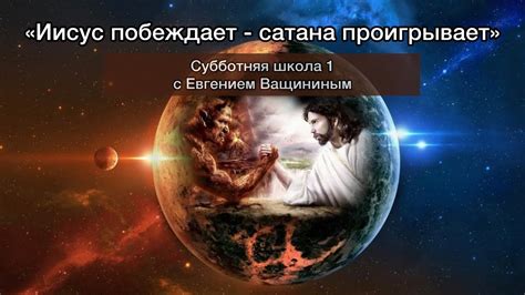 Иисус побеждает, сатана проигрывает - YouTube