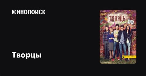 Творцы (сериал, все серии), 2015 — описание, интересные факты — Кинопоиск