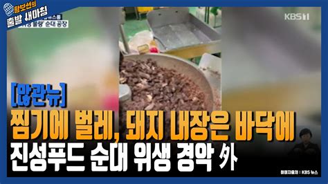 찜기에 벌레 돼지 내장은 바닥에 진성푸드 순대 위생 경악 外 황보선의 출발 새아침 황출새 Ytn라디오