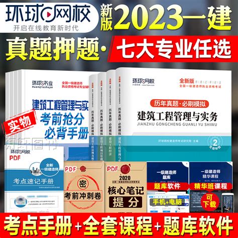 环球网校2023新版一级建造师考试教材历年真题押题库模拟试卷建设工程经济法规项目管理一建房建土建建筑市政机电水利公路专业虎窝淘