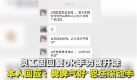 員工因回復ok被辭退，被辭退的員工多數是這原因 每日頭條