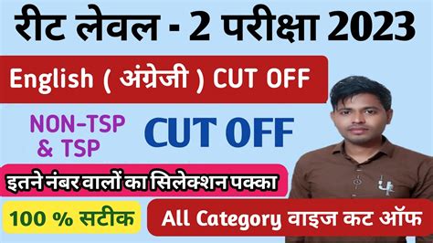 REET Level 2 English Expected Cut Off 2023 3rd Grade English Cut Off