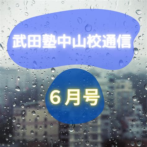 武田塾中山校通信6月号 予備校なら武田塾 中山校