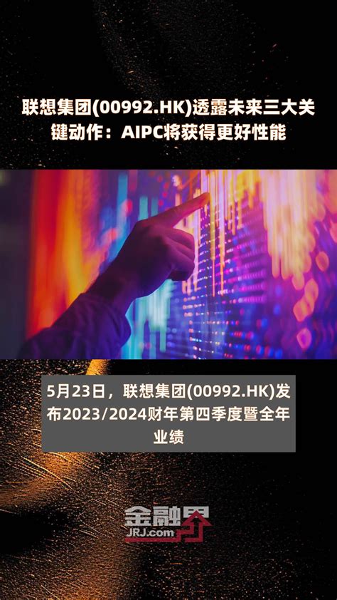 联想集团00992hk透露未来三大关键动作：aipc将获得更好性能 快报凤凰网视频凤凰网