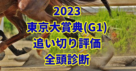 【東京大賞典2023追い切り評価／全頭診断】ミックファイアを上回るトップ評価「a」はアノ馬！ うましる